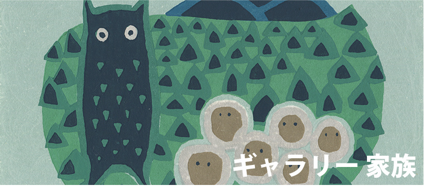 畦地梅太郎 あとりえ・う on the web ギャラリー 家族