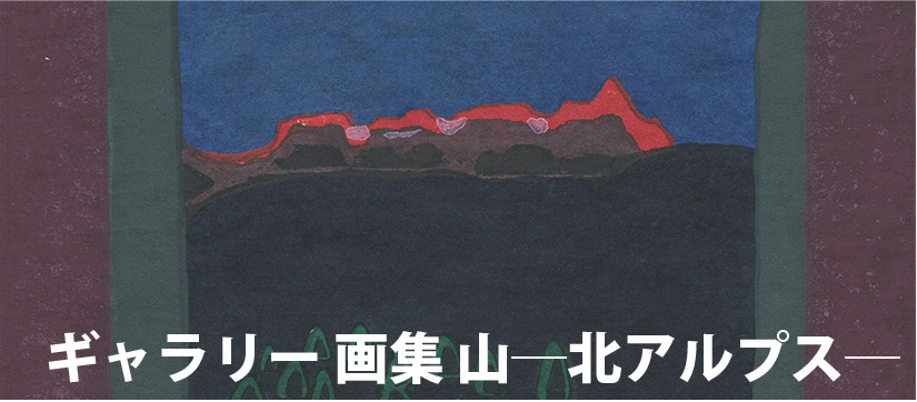 畦地梅太郎 あとりえ・う web shop 木版画 風景画