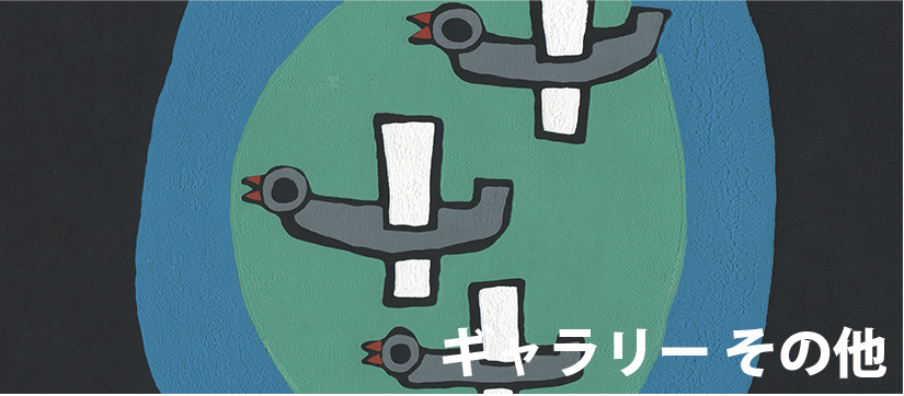 畦地梅太郎 あとりえ・う on the web ギャラリー その他